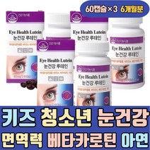키즈 청소년 눈 건강 면역력 영양제 베타카로틴 아연 결명자추출물 대두레시틴 세븐베리농축분말 홈쇼핑 좋은 음식 보조식품 멀티 복합 미네랄 황반색소 엄마 아빠 아버지 어머니