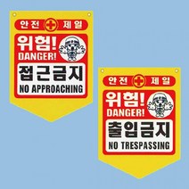 PVC 타포린 기성품 접근금지 감전주의 300 370mm