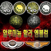 할리 알루미늄 엠블럼 데칼 할리데이비슨 스티커 3D, (선택5번)할리엠블럼(골드라이더)