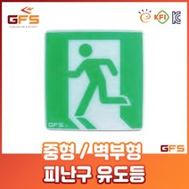 GFS 비상구 피난구 유도등 중형 벽부형 고휘도 LED, 1개