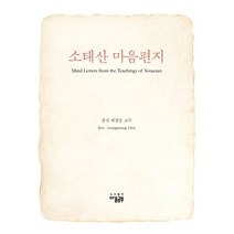 소태산 마음편지, 최정풍(저),마음공부,(역)마음공부,(그림)마음공부, 마음공부