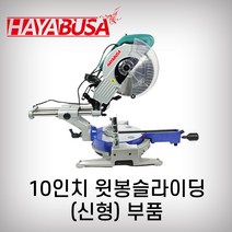 하야부사 10인치윗봉슬라이딩 925526 부품 각도절단기 목재용 캇팅, 10번 밑판누름쇠셋트