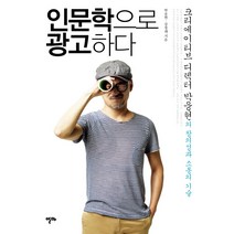 [개똥이네][중고-최상] 인문학으로 광고하다