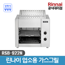 린나이 업소용 야끼바 상화식 가스그릴 RSB-922N 생선구이기, LPG(가스통)