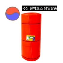 오가닉팜랜드 농업용 천막호스 오렌지 1.5인치 부터 13.5인치까지, 13.5인치 540mm, 1개