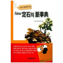 New 정석의 맥사전, 서림문화사, 서림바둑편찬회