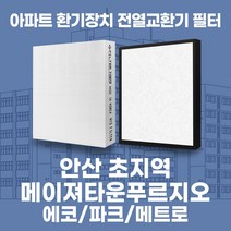 안산 초지역메이저타운푸르지오 아파트 환기시스템 전열교환기 필터 H13등급, 에코, 30평형, 기본세트(헤파1+프리2)