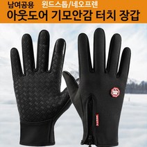 기모안감 발열방한 터치장갑 스포츠 남성여성공용 네오플랜 등산장갑 스마트폰