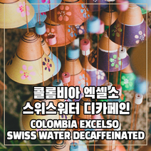 (커피생두) 52 콜롬비아 엑셀소 스위스워터 디카페인 500g