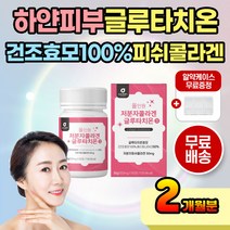 피부 얼굴 글루타치온효모 글루타티온 피쉬콜라겐 저분자 달톤 글루탐산 글리신 시스틴 시스테인 L시스틴 L시스테인 글루타치온 건조효모 효모건조 팔 다리 여성 여자 중년 40대 50대