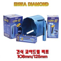 건식코아 비트날 이화 다이아몬드 콘크리트 108-125, 108mm