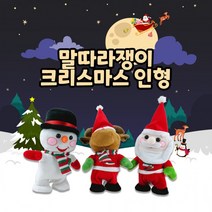 말따라 쟁이 크리스마스 인형 산타 루돌프 눈사람 하는 녹음기능 작동완구 장난감 선물