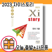 자이스토리 고등 국어 기본 고1 (시험대비|내신대비) #2023#오늘출발#사은품증정, 국어영역