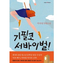 기필코 서바이벌!:박하령 장편소설, 살림FRIENDS