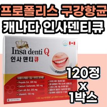 프로폴리스 인사덴티 칼슘 플라보노이드 구강 향균 영양제 PROPOLIS calcium 뼈 치아 잇몸 이빨 구강 튼튼 케어 항산화 영양제 건강기능식품 캐나다 직수입 50대 60대