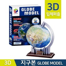 지구본 종이퍼즐 3D 입체 만들기 모형 탐구 수업 창의 방과후 맞추기 실험 학습 초등 교재 관찰, 상세페이지참조