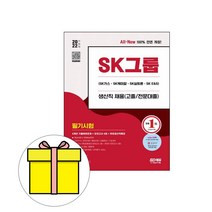 시대고시기획 SK그룹 생산직 채용 고졸전문대졸 시험