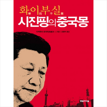 화이부실 시진핑의 중국몽, 다카하시 요이치