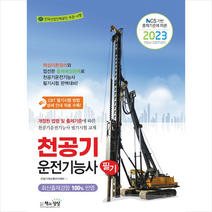 2023 천공기운전기능사 필기 스프링제본 1권 (교환&반품불가), 책과상상