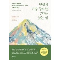 인생에 가장 중요한 7인을 찾는 법:수만 명을 변화시킨 최고의 인간관계 전문가가 말하는 진짜 인생 조언, 리웨이원 저/허유영, 헤지호그