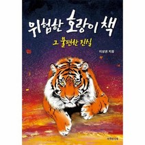 위험한호랑이책 그불편한진실 12 특서청소년인문교양, 상품명