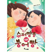 슈퍼땅콩 대 붕어빵, 정승희 글/이주미 그림, 한솔수북