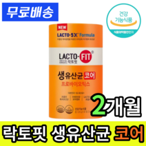 [100%정품 판매몰] 락토핏 생유산균 코어 프리바이오틱스 Lactofit core 락토빗 ( 종근당 건강 ) 식품 라토픽 스틱 라톡핏 라토핏 2 4 6 8 10 12 개월 2년, 60포 x 1통 (총 2개월 분량)