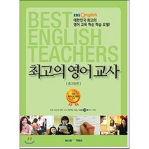 의 영어교사 중고등편 : EBS가 제시하는 대한민국 영어 교육 혁신 수업의 롤 모델, 블루앤트리