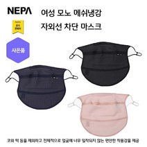 네파 여성 모노 메쉬 냉감 마스크(7IC7908 프라자점 사은품증정), NAVY(820)