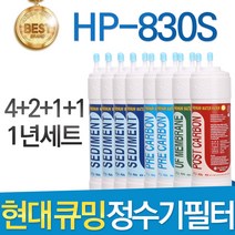현대큐밍 HP-830S 고품질 정수기 필터 호환 전체세트, 선택02_1년세트(4+2+1+1=8개)