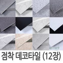 [Winzi]접착식데코타일 12장 바닥시트지 붙이는타일(두께3mm) 점착식 베란다 사무실 현관 바닥재_윈지_commerce, TL-12 그래니트 딥그레이