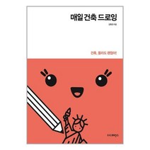 더디퍼런스 매일 건축 드로잉 (마스크제공), 단품, 단품
