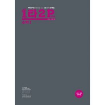 1타2P 수학 1 (2019년) : 마타수학 한 권으로 잡는 2점 유형 문제집 2015 개정 교육과정, 수학영역