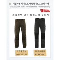 피엘라벤 FJALLRAVEN 22SS 남성 비다프로 벤틸레이티드 트라우저 등산바지(86224)