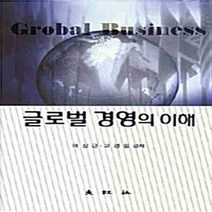 대왕사 새책-스테이책터 [글로벌 경영의 이해] -대왕사-이상근 외 지음-경영학-20080710 출간-판형 188x257(B5), 글로벌 경영의 이해