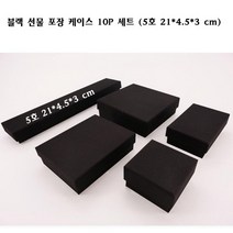 GBW2AED9C 팔지 케이스 10p 한 포장 악세사리 블랙 선물 함 게이스 21x4.5x3 5호 목걸이 택배박스 종이이사박스