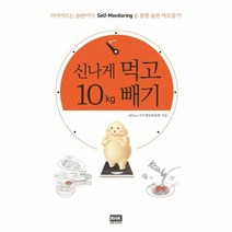 신나게 먹고 10Kg 빼기, 상품명