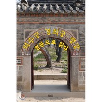 덕수궁 경희궁 행궁 현판으로 읽다, 담디, 최동군 저