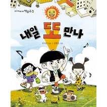 내일 또 만나, 우리교육