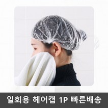 비닐 부직포 헤어캡 일회용 위생모자 염색 샤워캡 1p 일화용 방수 1장, 단품