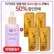 GE7 이지에프앰플세럼 50ml (출시) 구매시 자음생크림 퍼펙팅 클래식 파우치 40매(신형), 1개