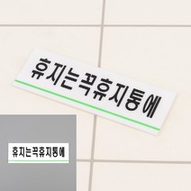 휴지는휴지통에 아크릴표지판 글씨 미니간판