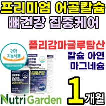 뼈 집중케어 영양제 어골 칼슘 마그네슘 피지에이 낫토 비타민D 아연 잇몸 치아 무릎 무릅 연골 신경 눈 밑 떨림 아래 경련 건강 식품 칼마디 아 어린이 청소년 갱년기 pga k, 1박스(1개월)