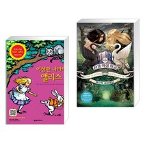 (서점추천) 이상한 나라의 앨리스 + 선과 악의 학교 3부 1 (전2권)