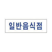 스타일19 3939일반음식점 세모네모 250x80표지판 명찰보관 POP 사무비품 문구사이트 경리용품 사무용품 문구류 문구도매 문구용품 스타일19 3939일반음식점 1개입 세모네모