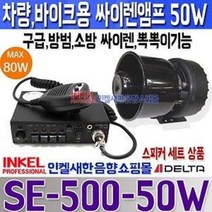 SE-500 50W스피커 포함 싸이렌앰프 스피커 뽁뽁이, 12V(DC)-75W(출력)