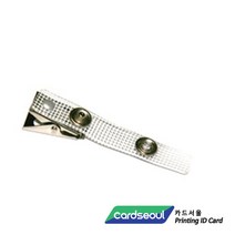 카드서울 사원증제작 회원카드 방문증 소량 대량제작, 고리집게