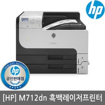 HP M712dn 흑백레이저프린터/유선네트워크/양면인쇄/IP