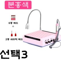 아이씨두잇 셀프 케어 젤 큐티클제거기 네일흡진기 손목받침대 드릴 네일아트 푸셔 테이블 80W, 1개, 선택3-분홍색(6종헤드+2종세라믹헤드)