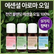 아로마 오일 디퓨저 오일 잠잘오는 아로마 오일 9종 택 1 유칼립투스 일랑일랑 자스민 라벤더 로즈마리 비염 기침 스트레스 해소, 레몬